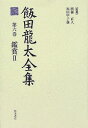 【中古】飯田龍太全集 第6巻/角川学芸出版/飯田竜太(単行本)