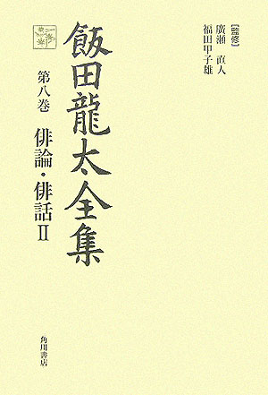 【中古】飯田龍太全集 第8巻/角川学芸出版/飯田竜太（単行本）