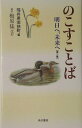 【中古】のこすことば 明日へ、未来へ 第3集/角川学芸出版/若狭町(福井県)(新書)