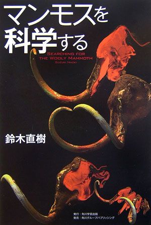 【中古】マンモスを科学する/角川学芸出版/鈴木直樹（医用生体工学）（単行本）