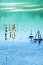 【中古】風舟 小澤克己句集/角川書店/小沢克己(単行本)