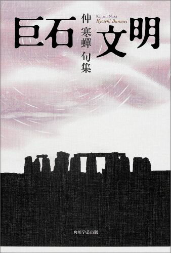 【中古】巨石文明 仲寒蝉句集/KADOKAWA/仲寒蝉（単行本）
