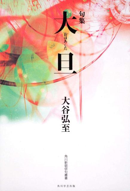 【中古】大旦 句集/角川学芸出版/大谷弘至（単行本）