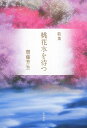 【中古】桃花水を待つ 歌集/角川書店/齋藤芳生(単行本)
