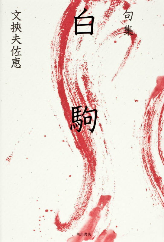 【中古】白駒 句集/角川書店/文挟夫佐恵（単行本）
