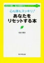 【中古】心も体もスッキリ!あなたをリセットする本/角川学芸出版/松本東洋(単行本)
