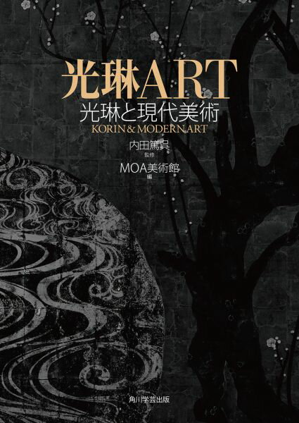 【中古】光琳ART 光琳と現代美術/KADOKAWA/MOA美術館（単行本）