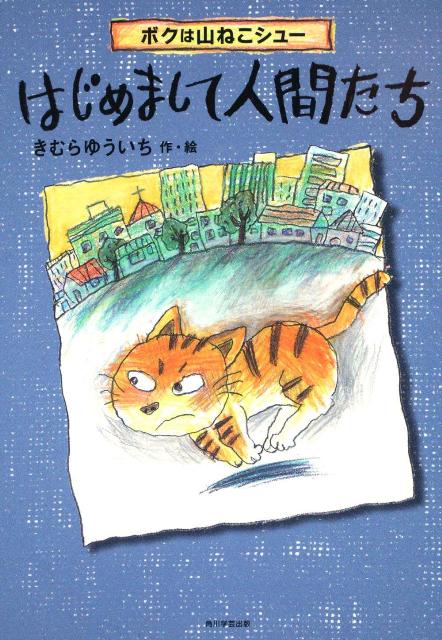 【中古】ボクは山ねこシュ-はじめまして人間たち/角川学芸出版/木村裕一（単行本）