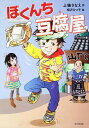 【中古】ぼくんち豆腐屋/角川学芸出版/上条さなえ(単行本)