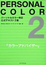 【中古】パ-ソナルカラ-検定公式テキスト2級 カラ-アドバイザ-/角川学芸出版/日本カラ-コ-ディネ-タ-協会(単行本)