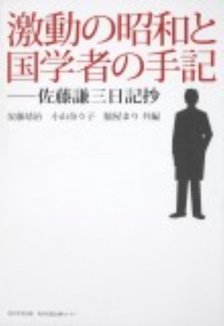【中古】激動の昭和と国学者の手記 佐藤謙三日記抄/角川学芸出版/佐藤謙三（単行本）