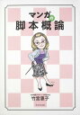 【中古】マンガの脚本概論 京都精華大学の本/角川学芸出版/竹宮恵子(単行本)