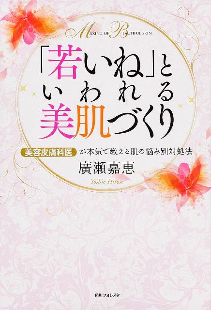 【中古】「若いね」といわれる美肌づくり 美容皮膚科医が本気で教える肌の悩み別対処法/角川学芸出版/..