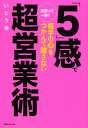 【中古】出会って一秒!「5」感で相手の心をつかんで離さない超営業術/角川学芸出版/いとう伸(単行本)