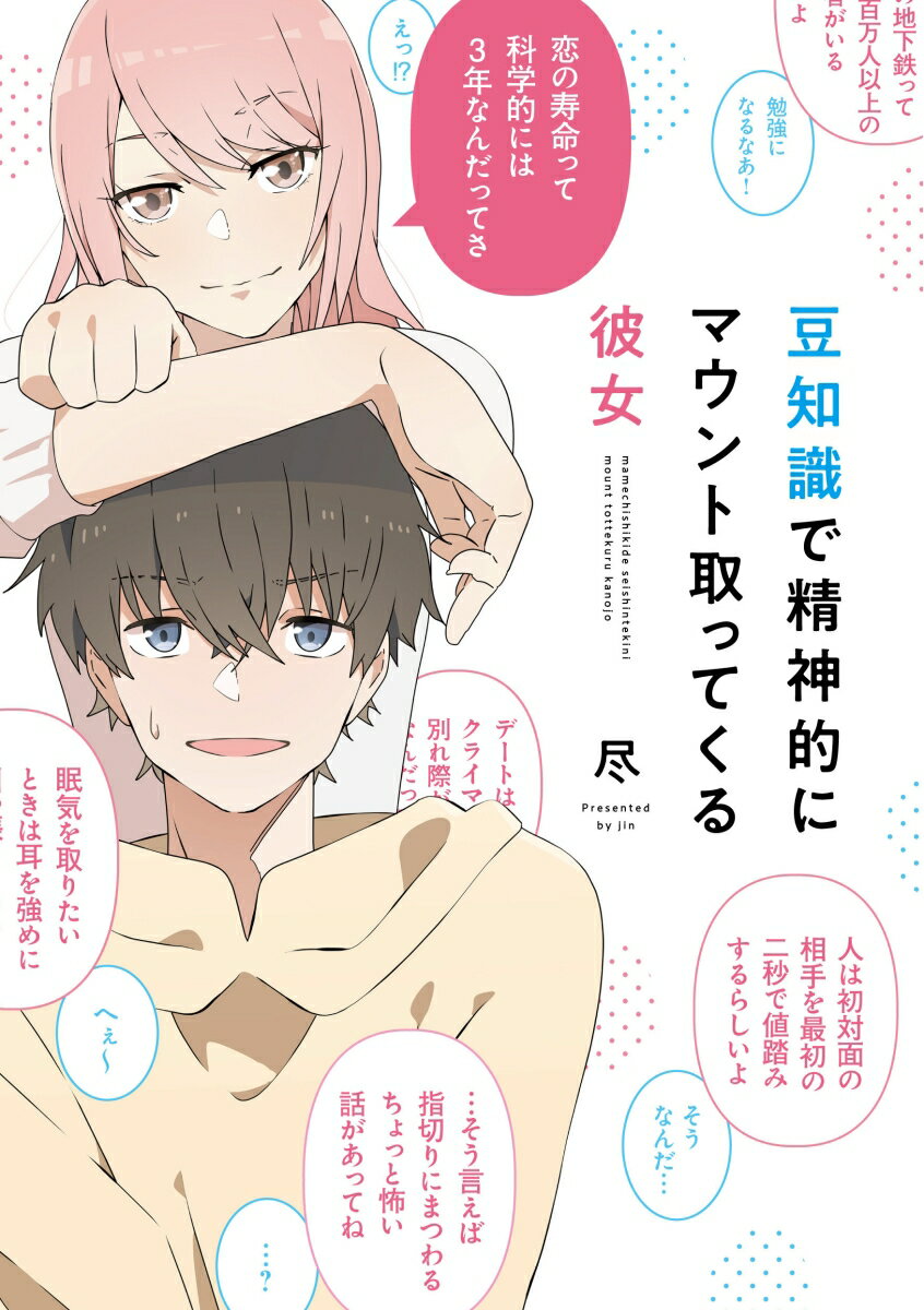 【中古】豆知識で精神的にマウント取ってくる彼女/KADOKAWA/尽（単行本）