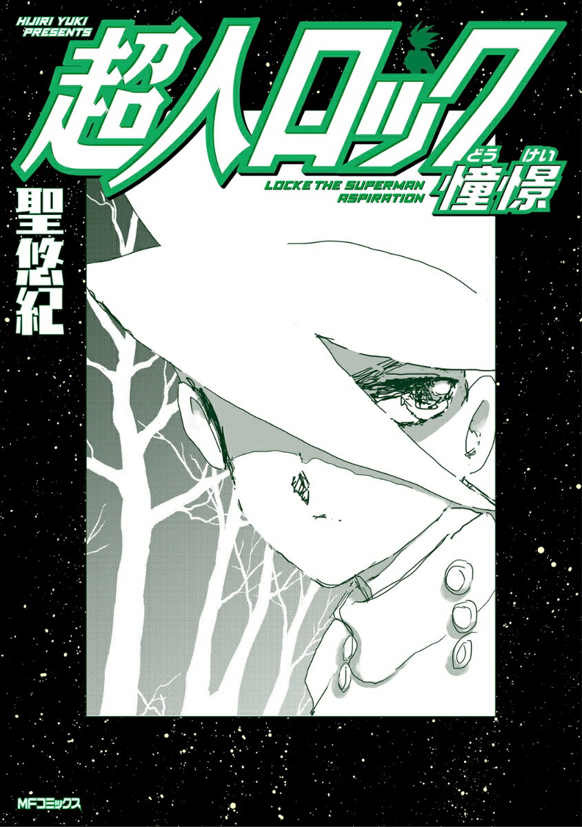 【中古】超人ロック 憧憬/KADOKAWA/聖悠紀（コミック）