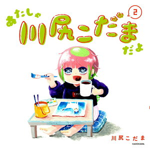 【中古】あたしゃ川尻こだまだよ 2/KADOKAWA/川尻こだま(単行本)