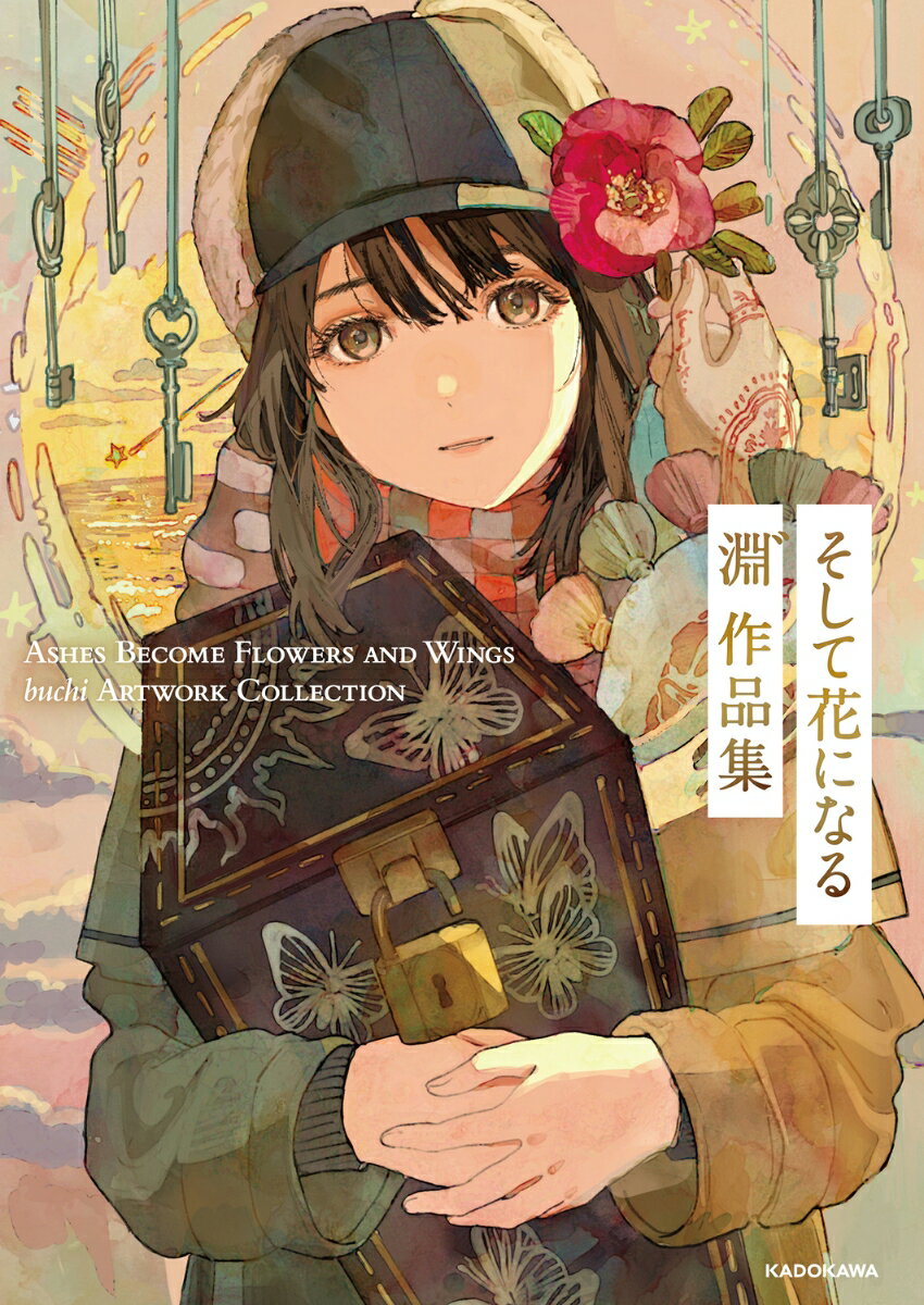 【中古】そして花になる 淵゛作品集/KADOKAWA/淵゛（単行本）