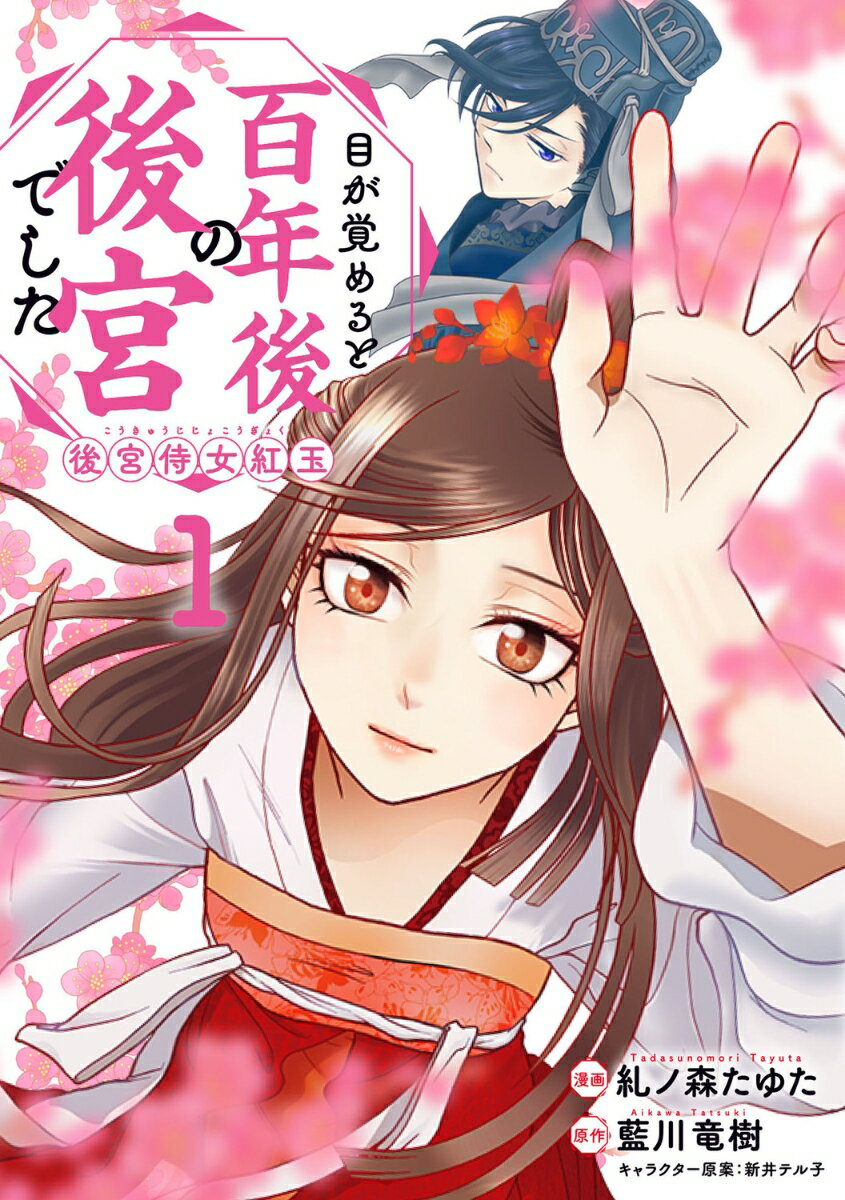【中古】目が覚めると百年後の後宮でした　後宮侍女紅玉 1/KADOKAWA/糺ノ森たゆた（コミック）