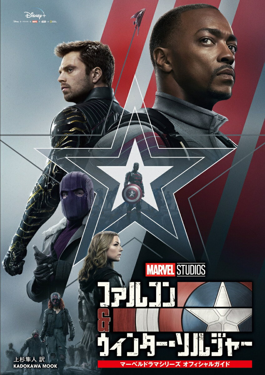 【中古】ファルコン＆ウィンター・ソルジャー　マーベルドラマシリーズオフィシャルガイド/KADOKAWA/ウォルト・ディズニー・ジャパン（ムック）