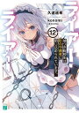 【中古】ライアー・ライアー 12/KADOKAWA/久追遥希(文庫)