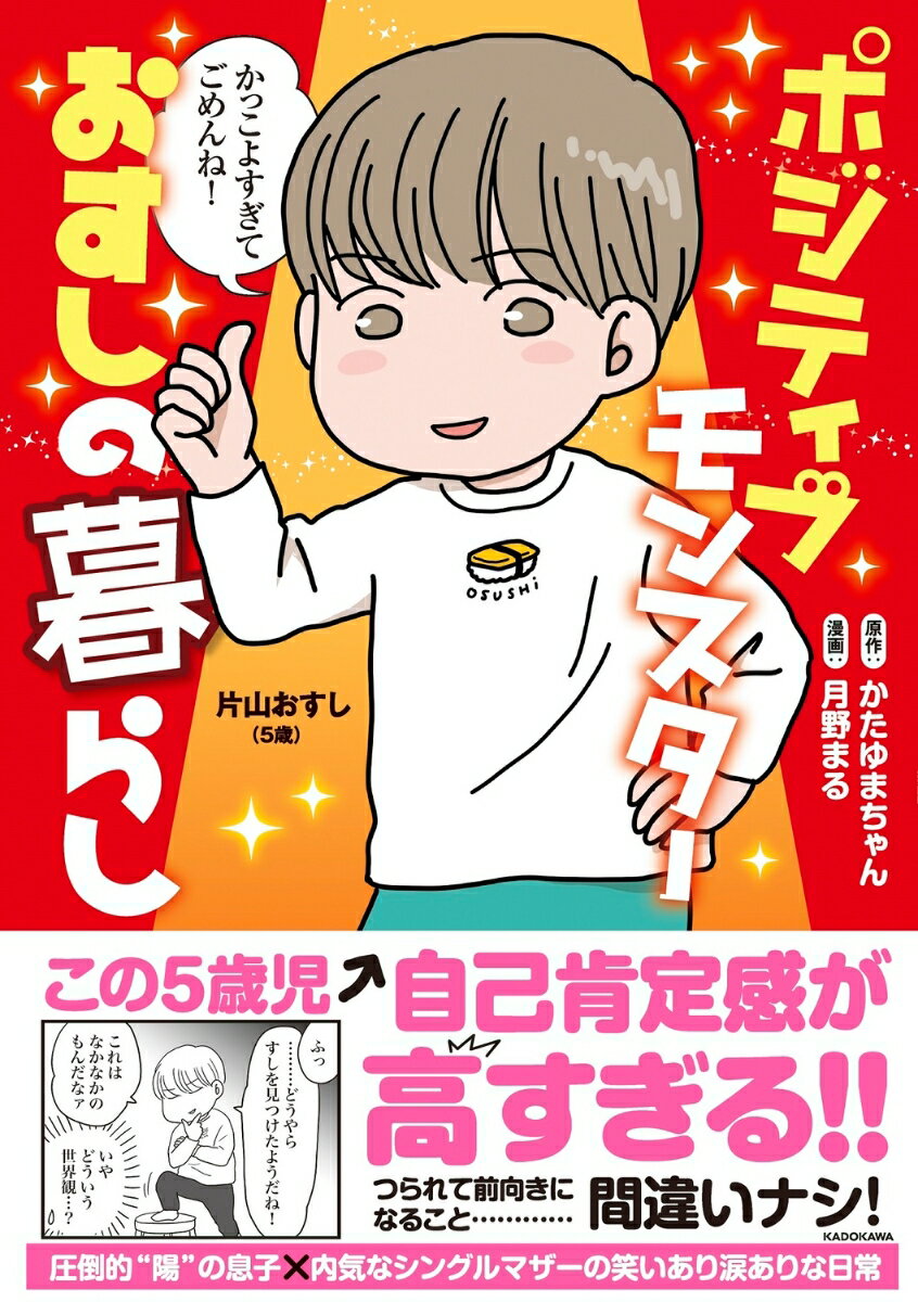 【中古】ポジティブモンスターおすしの暮らし/KADOKAWA/かたゆまちゃん（単行本）