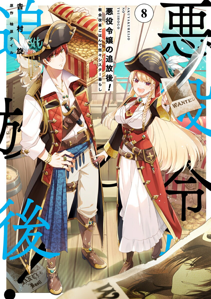 【中古】悪役令嬢の追放後！教会改革ごはんで悠々シスター暮らし 8/KADOKAWA/吉村旋（コミック）