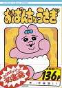 【中古】おぱんちゅうさぎ/KADOKAWA/可哀想に!(単行本)