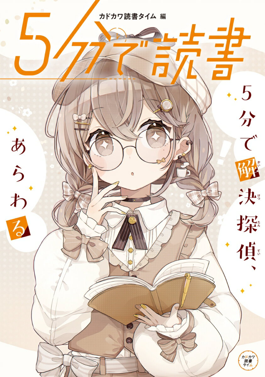 【中古】5分で読書 5分で解決探偵、あらわる/KADOKAWA/カドカワ読書タイム（単行本）