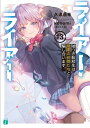 【中古】ライアー・ライアー 13/KADOKAWA/久追遥希(文庫)