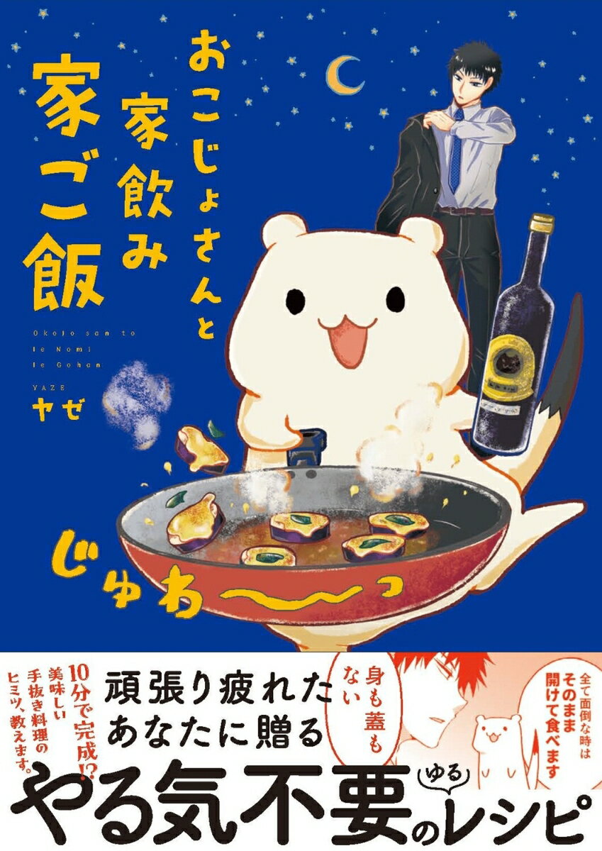 【中古】おこじょさんと家飲み家ご飯/KADOKAWA/ヤゼ（単行本）