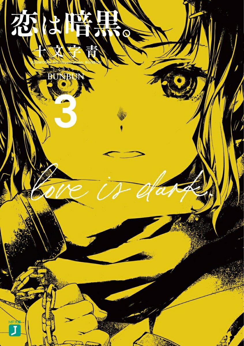 【中古】恋は暗黒。 3/KADOKAWA/十文字青（文庫）