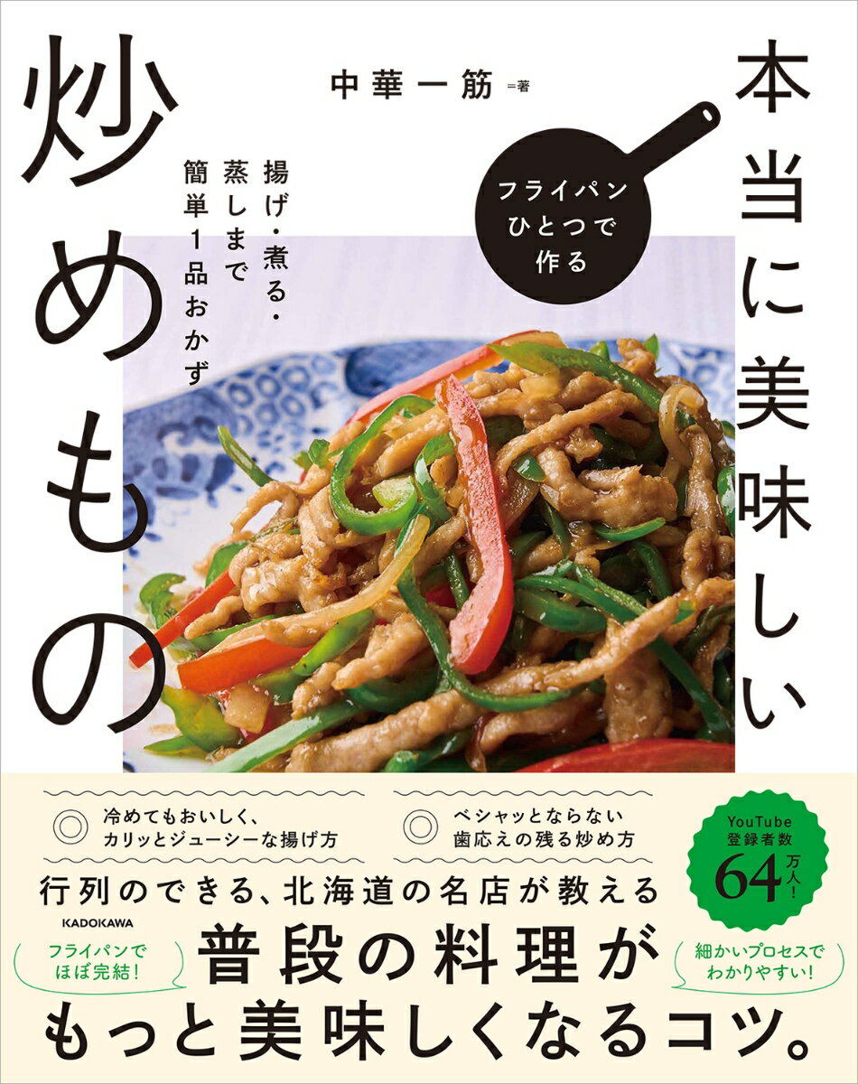 【中古】フライパンひとつで作る本当に美味しい炒めもの揚げ・煮る・蒸しまで簡単1品おかず/KADOKAWA/..