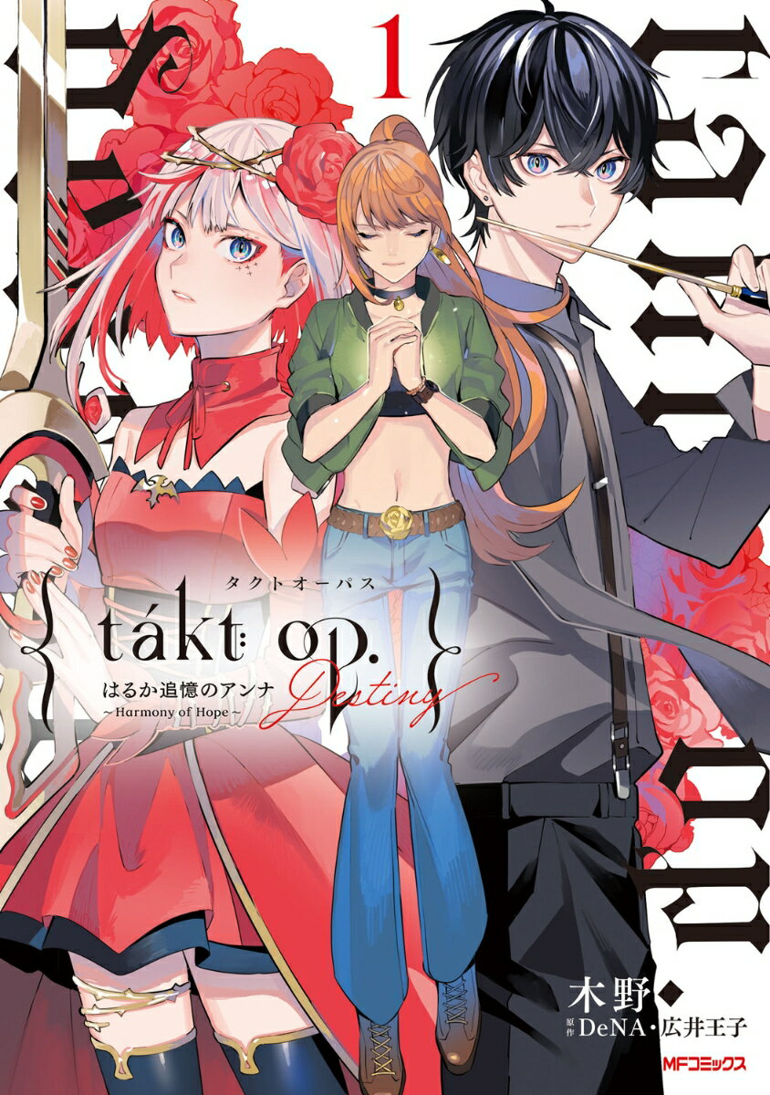 【中古】takt　op． Destiny　はるか追憶のアンナ〜Harmony 1/KADOKAWA/木野（コミック）