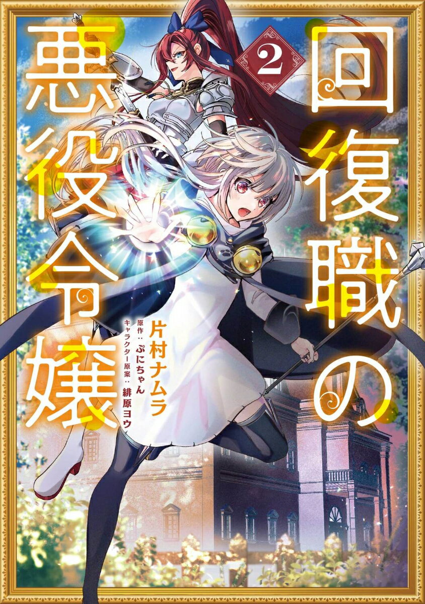 【中古】回復職の悪役令嬢 2/KADOKAWA/片村ナムラ（コミック）
