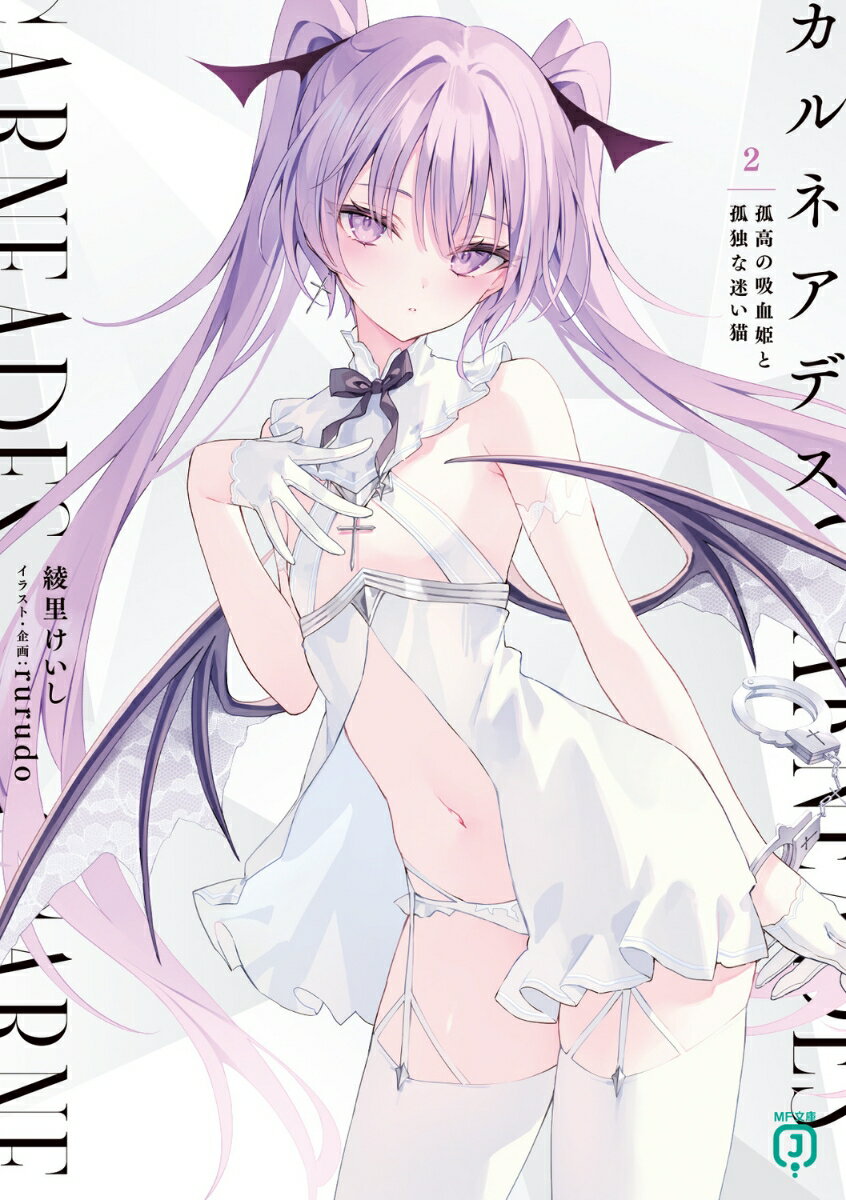 Tokuma Dual Library - 【中古】カルネアデス 2/KADOKAWA/綾里けいし（文庫）