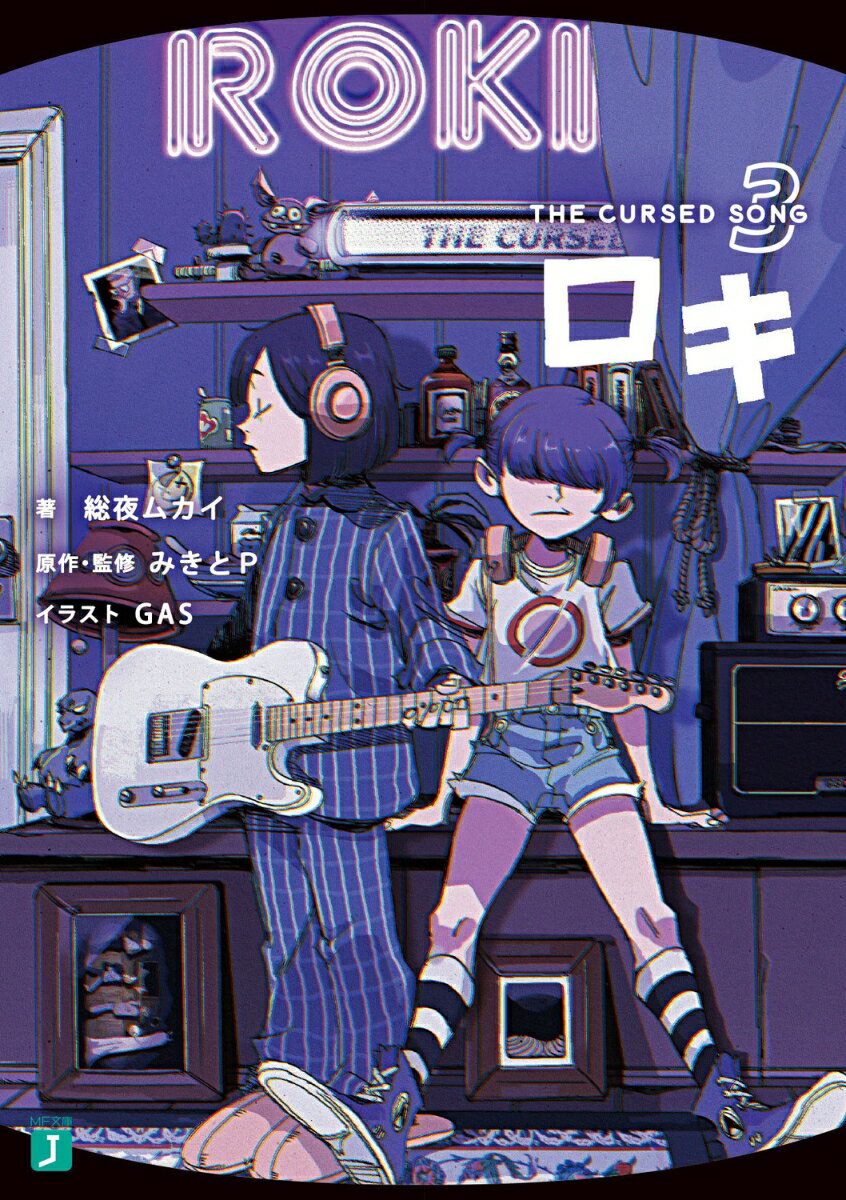 【中古】ロキ THE　CURSED　SONG 3/KADOKAWA/総夜ムカイ（文庫）