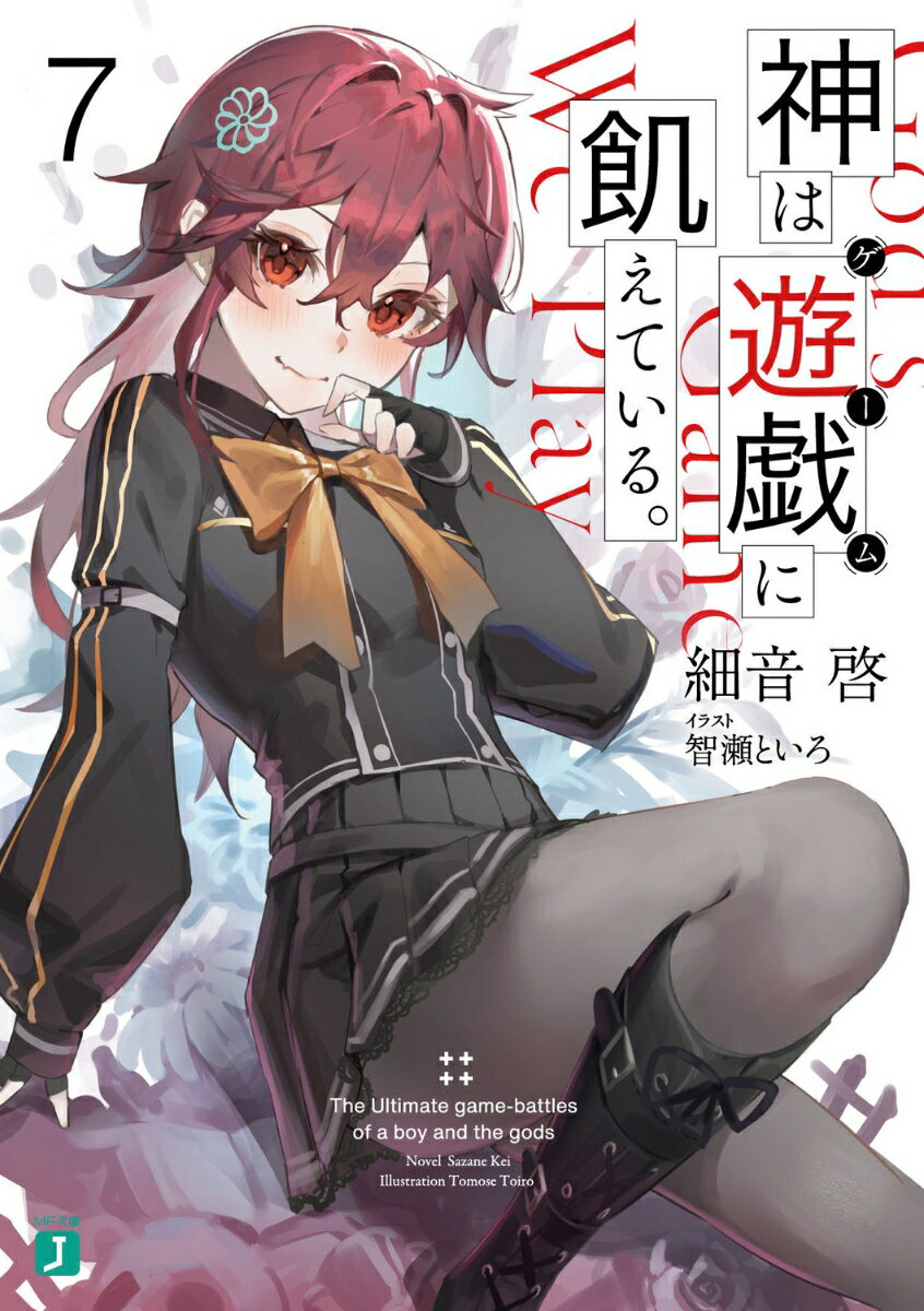 Teens Paperbacks - 【中古】神は遊戯に飢えている。 7/KADOKAWA/細音啓（文庫）