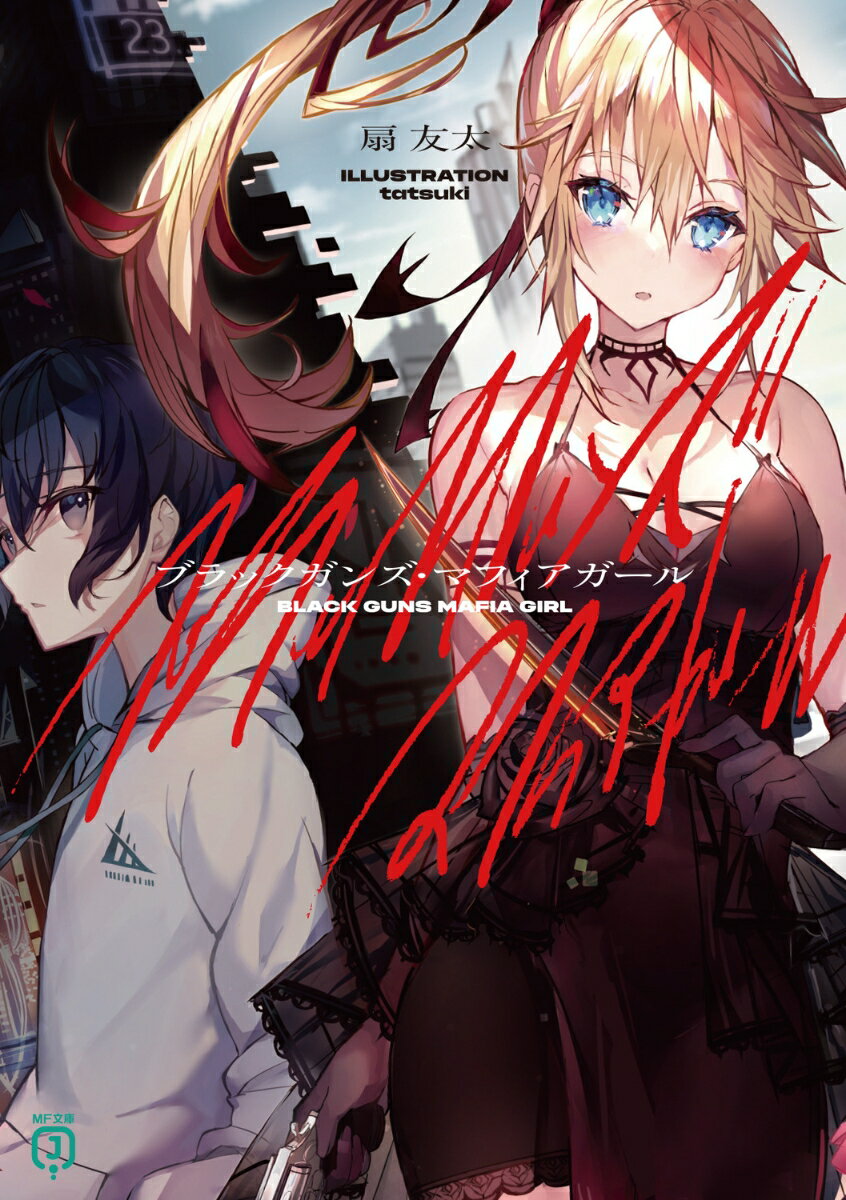 【中古】ブラックガンズ・マフィアガール/KADOKAWA/扇友太（文庫）