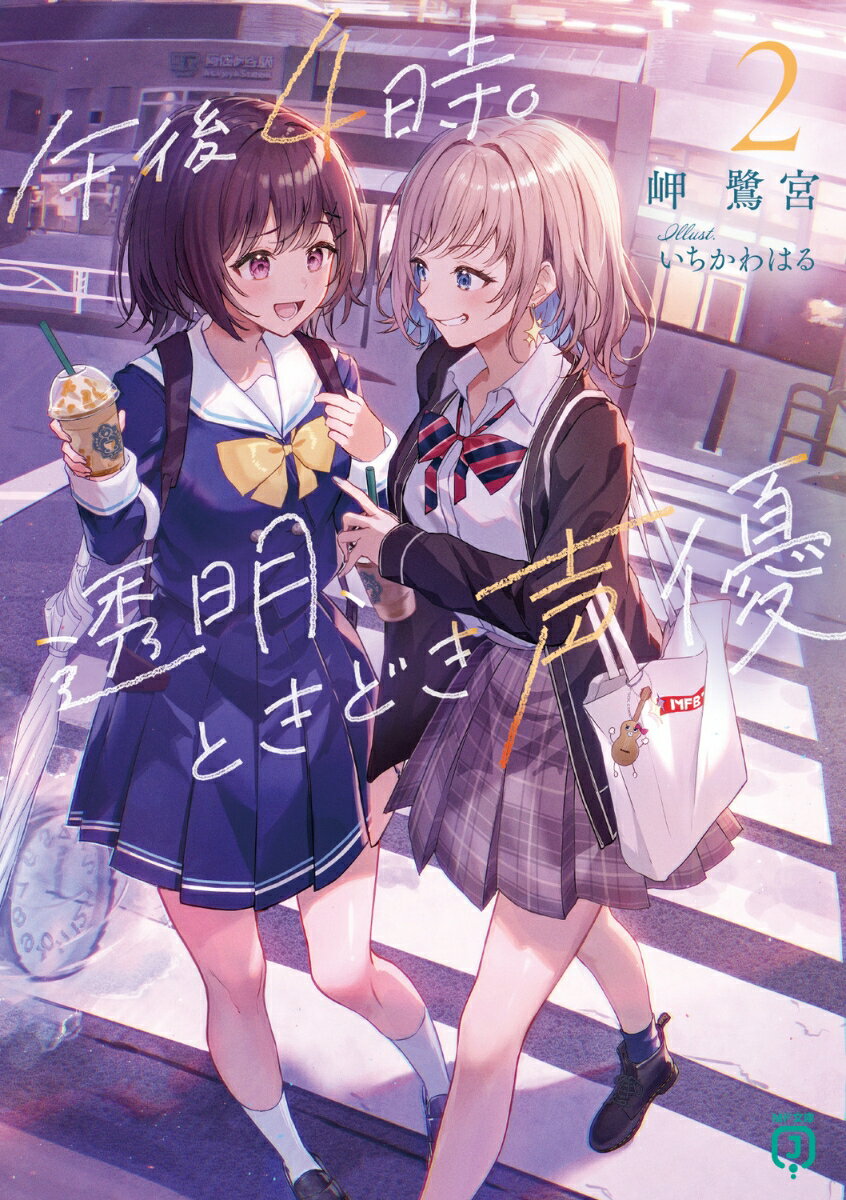 【中古】午後4時。透明、ときどき声優 2/KADOKAWA/岬鷺宮（文庫）