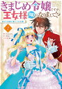 【中古】きまじめ令嬢ですが、王女様(仮)になりまして!?訳アリ花嫁の憂うつな災難 2/KADOKAWA/かのえゆうし(コミック)