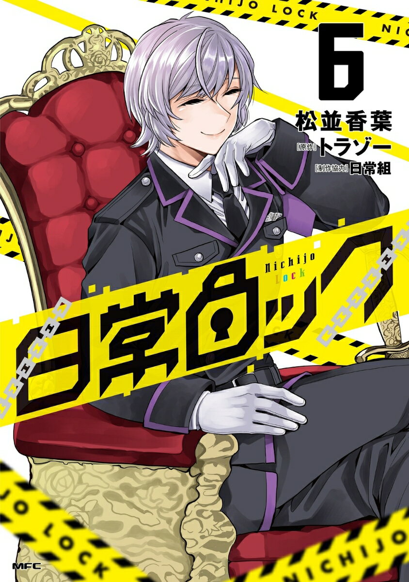 【中古】日常ロック 6/KADOKAWA/松並香葉（コミック）