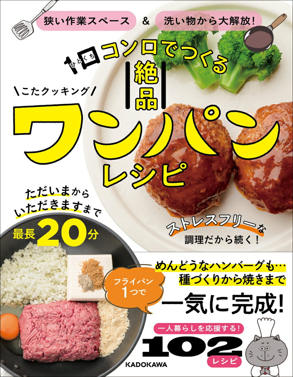 【中古】狭い作業スペース＆洗い物から大解放！1口コンロでつくる絶品ワンパンレシピ/KADOKAWA/こたク..
