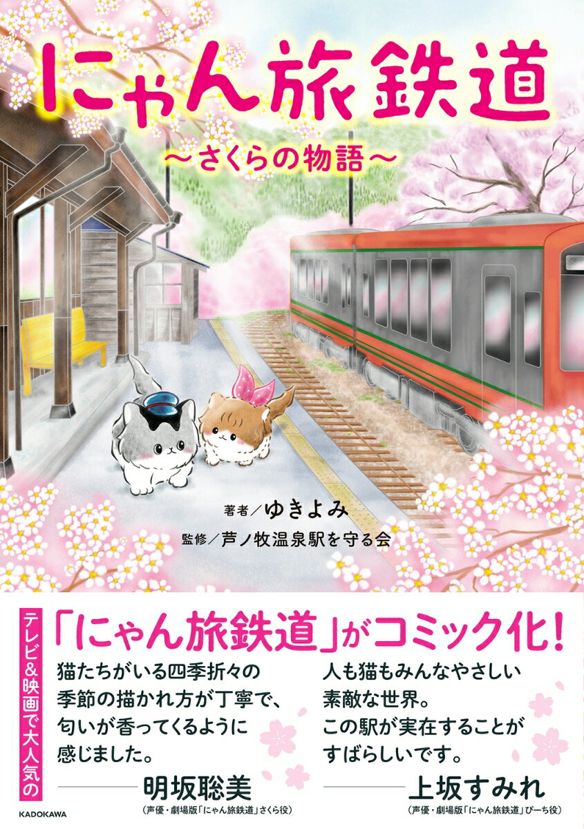 【中古】にゃん旅鉄道～さくらの物語～/KADOKAWA/ゆきよみ（単行本）