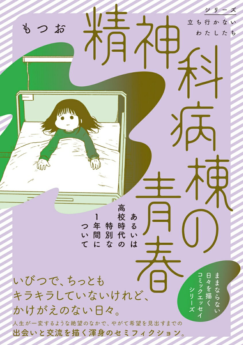 【中古】精神科病棟の青春　あるいは高校時代の特別な1年間について/KADOKAWA/もつお（単行本）