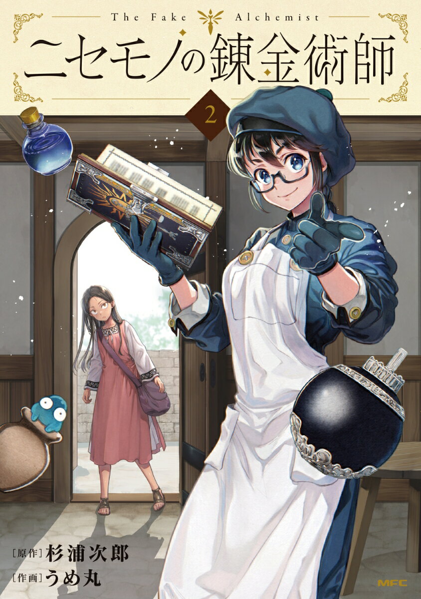 【中古】ニセモノの錬金術師 2/KADOKAWA/杉浦次郎（コミック）