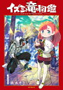 【中古】イズミと竜の図鑑 1/KADOKAWA/凪水そう(コミック)