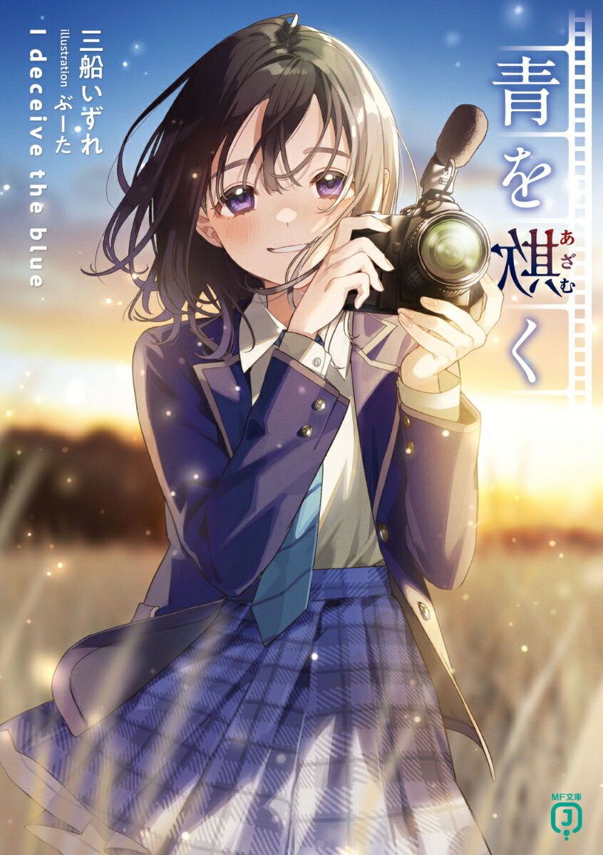 【中古】青を欺く/KADOKAWA/三船いずれ（文庫）
