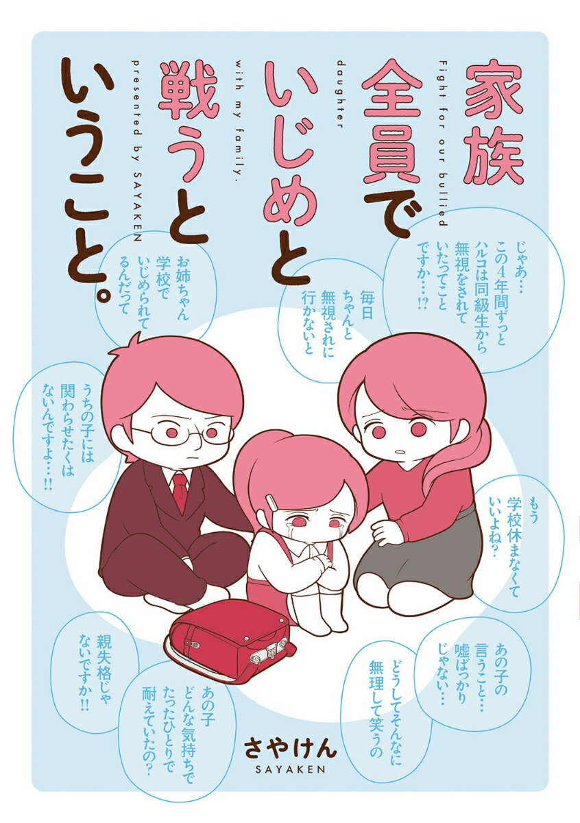 【中古】家族全員でいじめと戦うということ。/KADOKAWA/さやけん（単行本）...