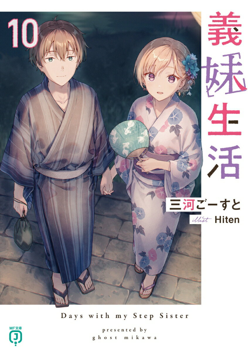 【中古】義妹生活 10/KADOKAWA/三河ごーすと（文庫）